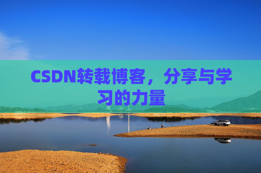 CSDN转载博客,分享与学习的力量